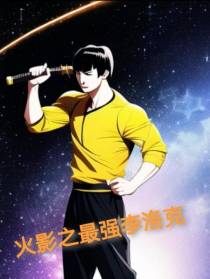 火影之最强李洛克