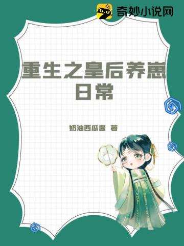 重生之皇后养崽日常