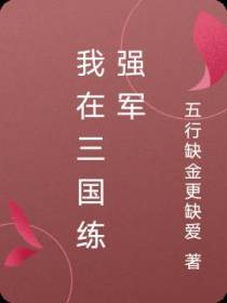 我在三国练强军