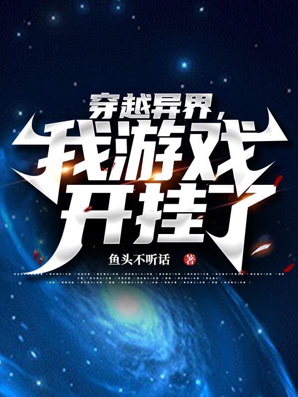 穿越异界,我游戏开挂了