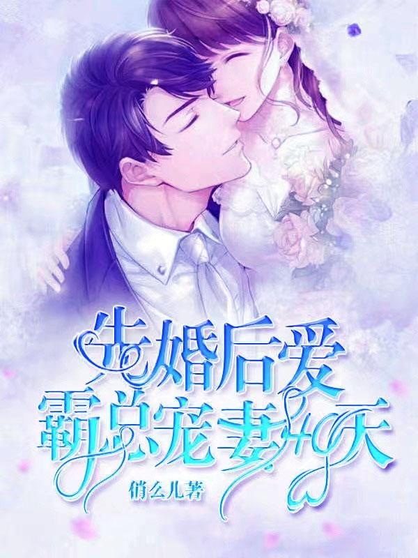 先婚后爱,霸总宠妻40天