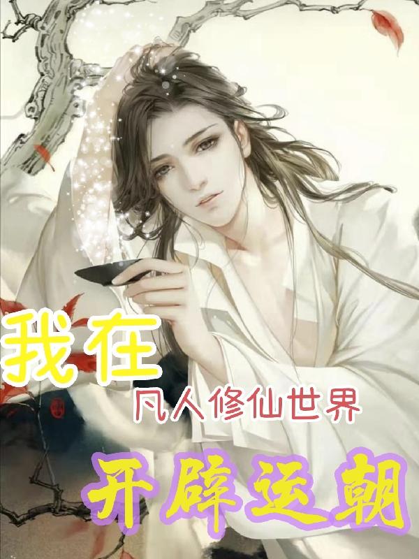 我在凡人修仙世界开辟运朝