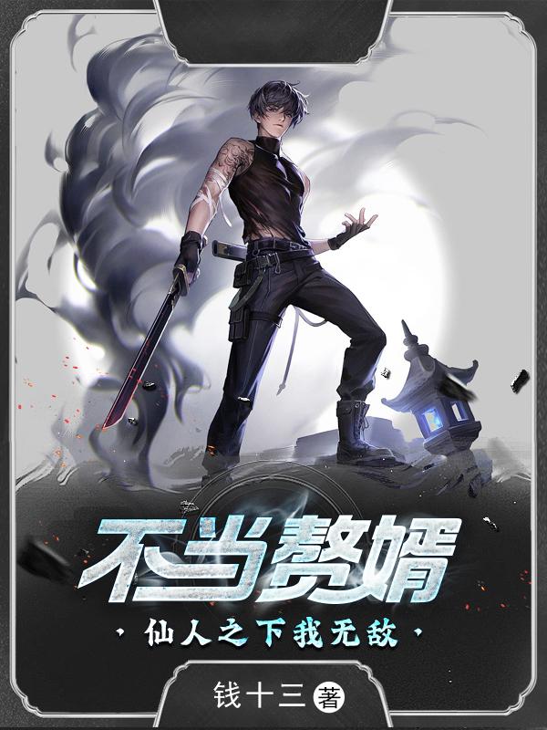 不当赘婿：仙人之下我无敌