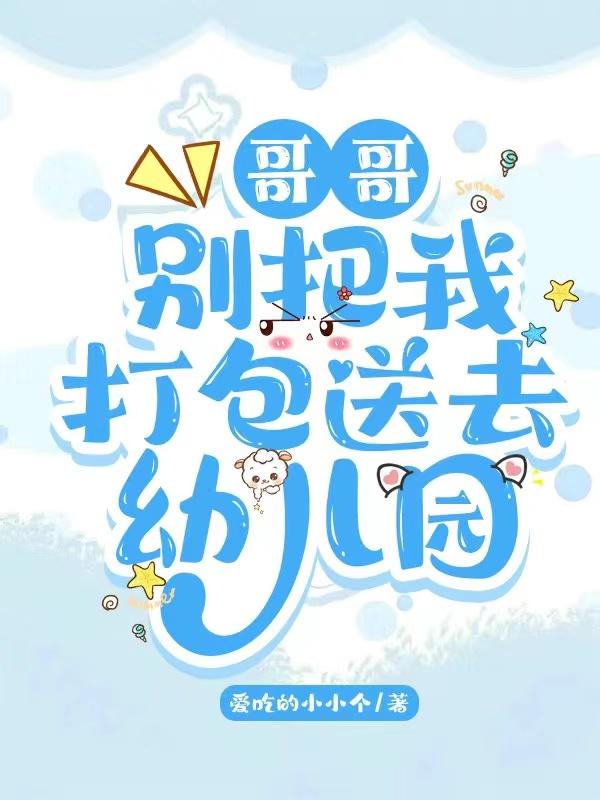 哥哥,别把我打包送去幼儿园