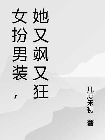 女扮男装,她又飒又狂