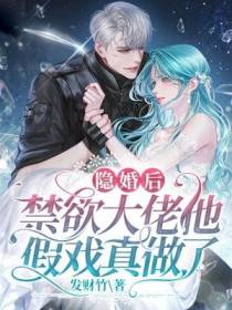 隐婚后,禁欲大佬他假戏真做了