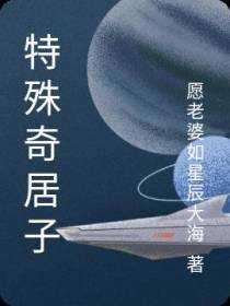 特殊奇居子