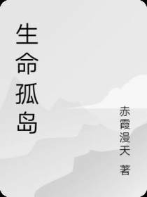 生命孤岛