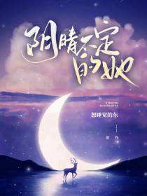 阴晴不定的她