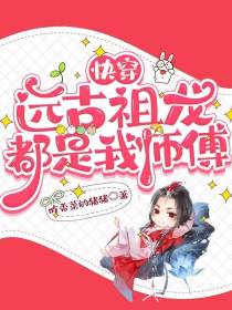 快穿：远古祖龙都是我师傅