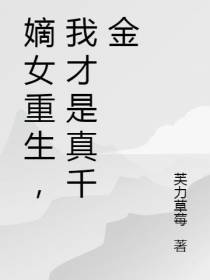 嫡女重生,我才是真千金