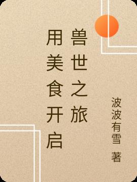 用美食开启兽世之旅