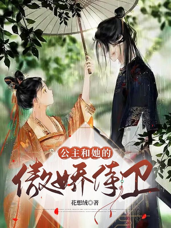 公主和她的傲娇侍卫
