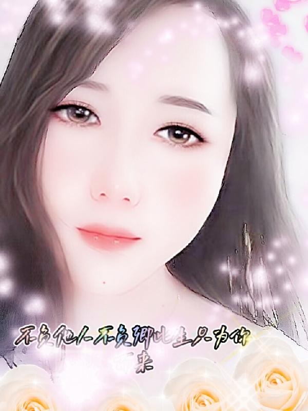 不负他人不负卿此生只为你而来
