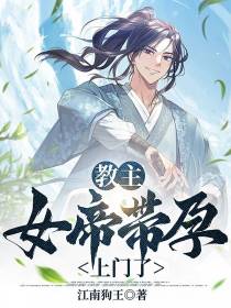 教主,女帝带孕上门了！