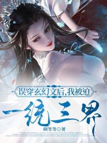 误穿玄幻文后,我被迫一统三界