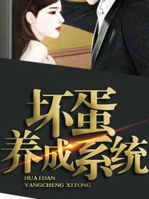 坏蛋养成系统