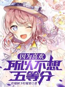 因为喜欢,所以不想五等分