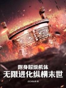 附身超级机体,无限进化纵横末世