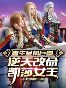 重生金角巨兽,逆天改命凯莎女王