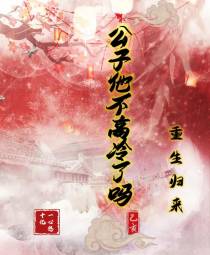 重生归来,公子他不高冷了吗
