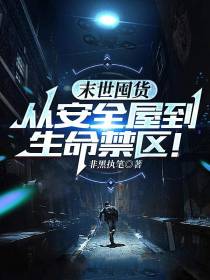 末世囤货：从安全屋到生命禁区！
