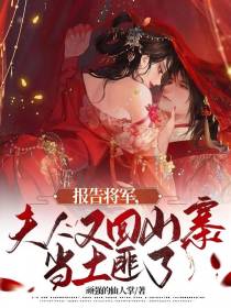 报告将军,夫人又回山寨当土匪了