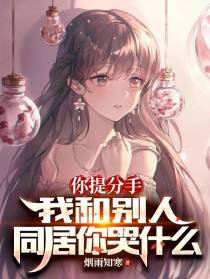 你提分手,我和别人同居你哭什么