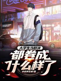 大学生当群演,都卷成什么样了！