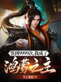签到9999次,我成了鸿蒙之主