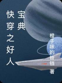快穿之好人宝典