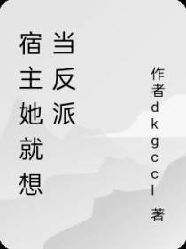 宿主她就想当反派