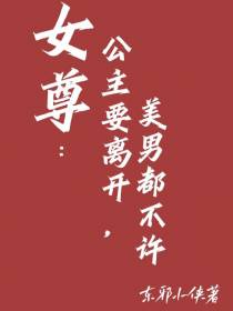 女尊：公主要离开,美男都不许