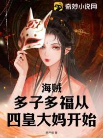 海贼：多子多福从四皇大妈开始！
