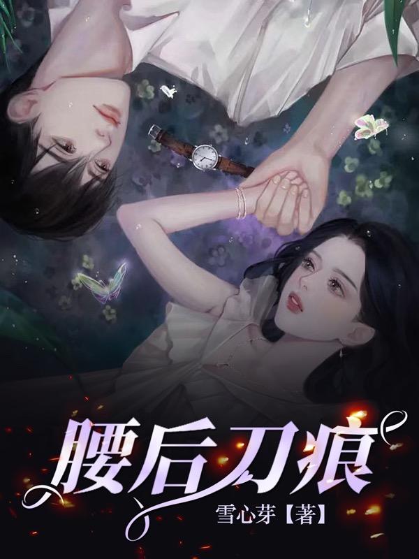 腰后刀痕