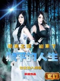 娶妻之后,迎来了躺平的人生