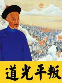 道光平叛