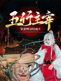 五行主宰