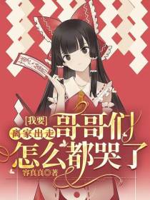 我要离家出走,哥哥们怎么都哭了