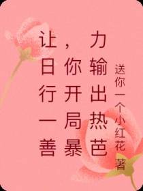 让日行一善,你开局暴力输出热芭