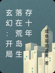 荒岛生活十年后,开始长生之旅