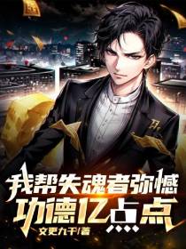 我帮失魂者弥憾,功德亿点点