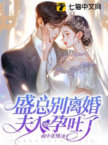 盛总别离婚,夫人她孕吐了