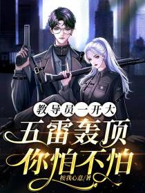 教导员一开大,五雷轰顶你怕不怕