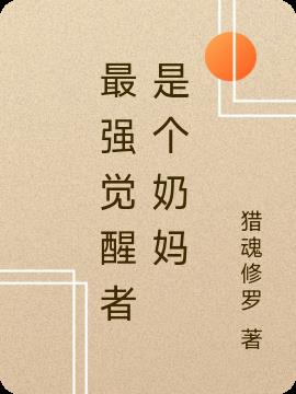 最强觉醒者是个奶妈