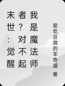 末世：觉醒者？对不起我是魔法师