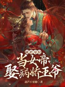 弑君夺位：当女帝,娶病娇王爷