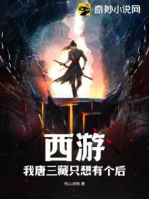 西游：我唐三藏只想有个后