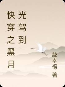 快穿之黑月光驾到