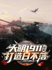 大明1911,打造日不落帝国！